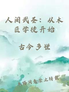 人间武圣：从木匠学徒开始