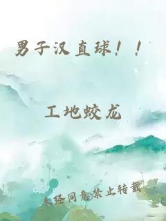 男子汉直球！！