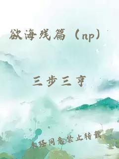 欲海残篇（np）