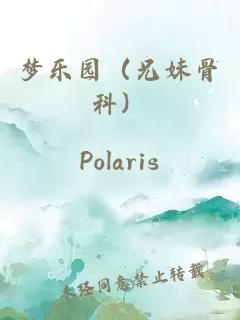 梦乐园（兄妹骨科）