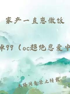 家产一直崽做饭