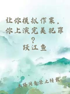 让你模拟作案，你上演完美犯罪？