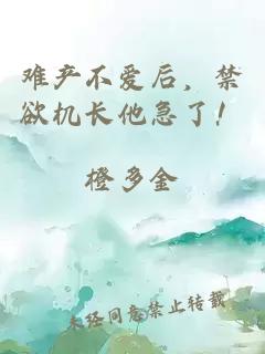 难产不爱后，禁欲机长他急了！