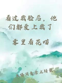 看过我脸后，他们都爱上我了