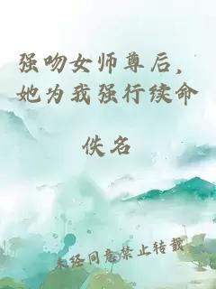 强吻女师尊后，她为我强行续命