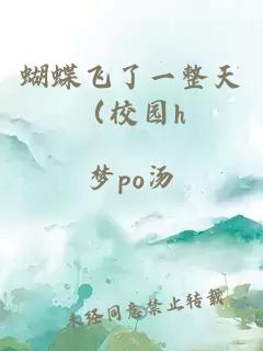 蝴蝶飞了一整天（校园h