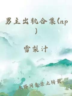 男主出轨合集(np)