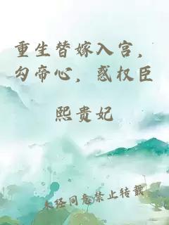 重生替嫁入宫，勾帝心，惑权臣