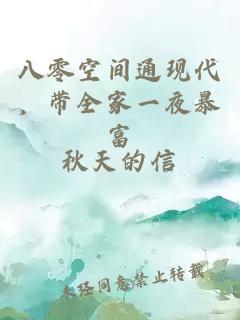 八零空间通现代，带全家一夜暴富