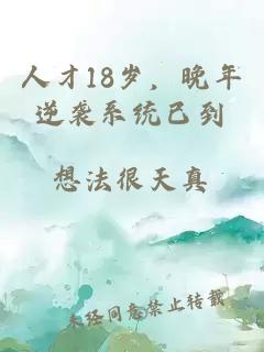 人才18岁，晚年逆袭系统已到