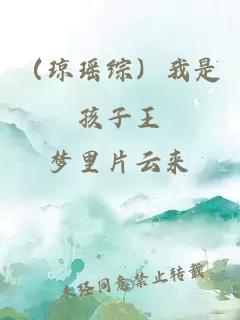 （琼瑶综）我是孩子王