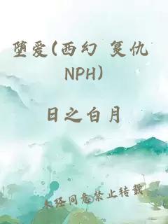 堕爱(西幻 复仇 NPH)