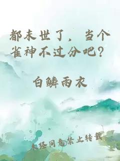 都末世了，当个雀神不过分吧？