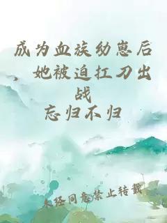 成为血族幼崽后，她被迫扛刀出战