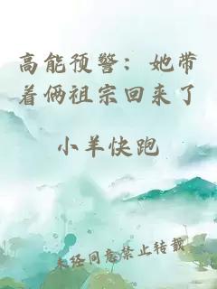 高能预警：她带着俩祖宗回来了