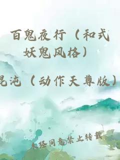 百鬼夜行（和式妖鬼风格）