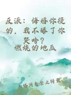 反派：悔婚你提的，我不舔了你哭啥？