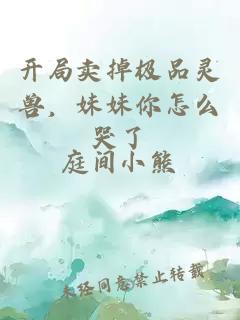 开局卖掉极品灵兽，妹妹你怎么哭了