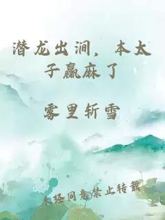 潜龙出涧，本太子赢麻了