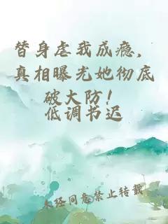 替身虐我成瘾，真相曝光她彻底破大防！