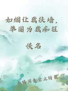 如烟让我扶墙，举国为我痴狂