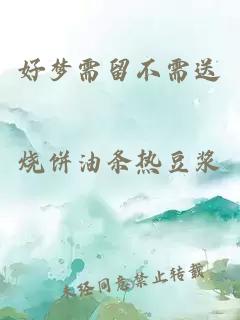 好梦需留不需送