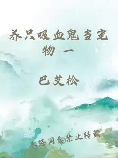 养只吸血鬼当宠物 一