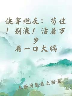 快穿炮灰：苟住！别浪！活着万岁