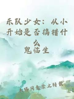 乐队少女：从小开始是否搞错什么