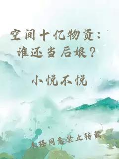 空间十亿物资：谁还当后娘？
