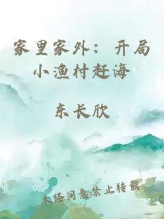 家里家外：开局小渔村赶海