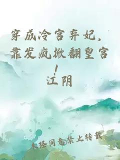 穿成冷宫弃妃，靠发疯掀翻皇宫！