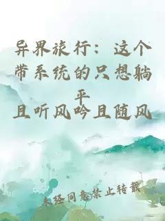 异界旅行：这个带系统的只想躺平