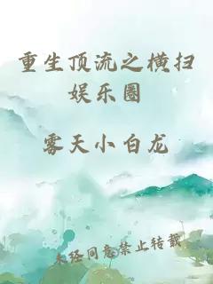 重生顶流之横扫娱乐圈