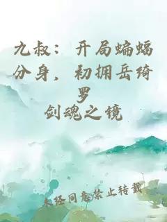 九叔：开局蝙蝠分身，初拥岳绮罗