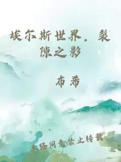 埃尔斯世界，裂隙之影