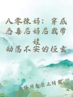 八零辣妈：穿成恶毒后妈后我带娃