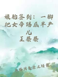 娘胎签到：一脚把女帝踢成早产儿