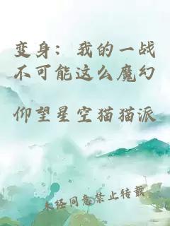 变身：我的一战不可能这么魔幻