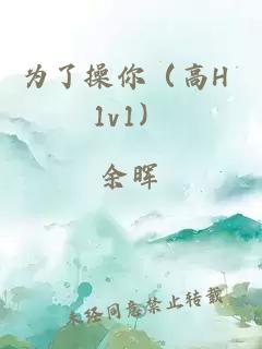 为了操你（高H 1v1）