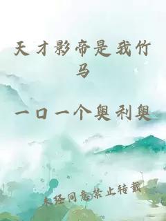 天才影帝是我竹马