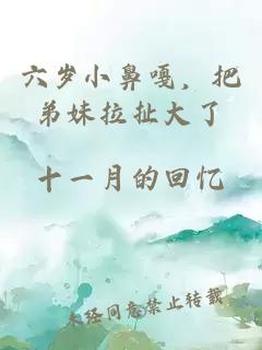 六岁小鼻嘎，把弟妹拉扯大了