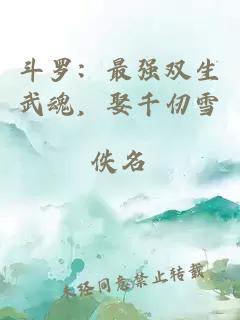 斗罗：最强双生武魂，娶千仞雪