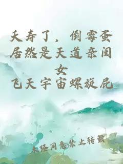 夭寿了，倒霉蛋居然是天道亲闺女