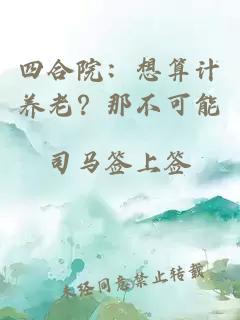 四合院：想算计养老？那不可能