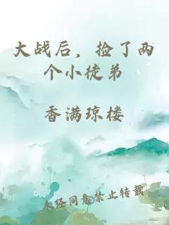 大战后，捡了两个小徒弟