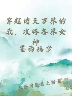 穿越诸天万界的我，攻略各界女神