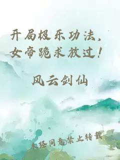 开局极乐功法，女帝跪求放过！