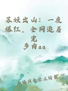 苏妖出山：一夜爆红，全网追着宠