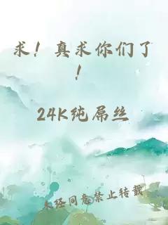 求！真求你们了！